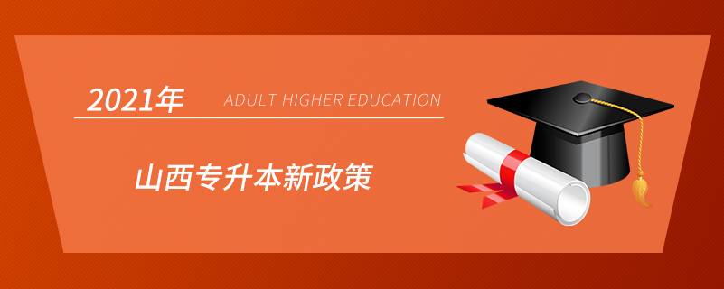 2021年山西專(zhuān)升本新政策