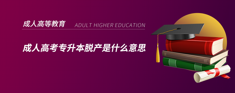 成人高考專(zhuān)升本脫產(chǎn)是什么意思
