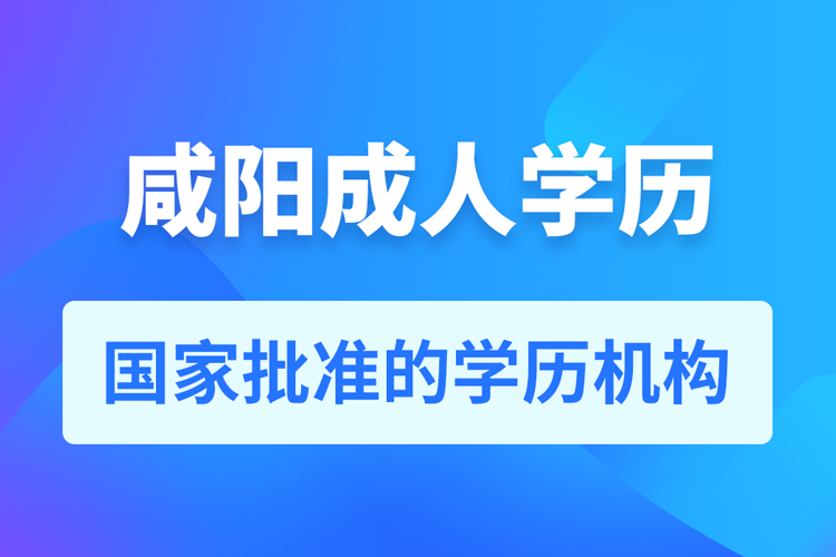 咸陽成人教育培訓機構有哪些