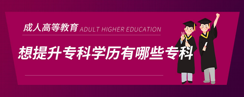 想提升專科學(xué)歷有哪些?？? /></span></p><p style=