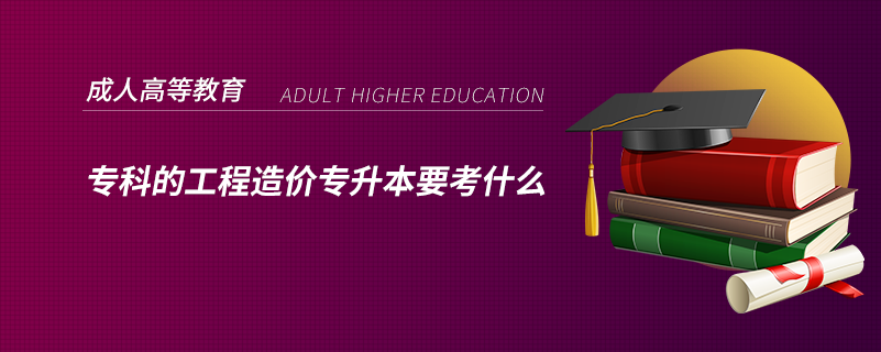 ?？频墓こ淘靸r專升本要考什么