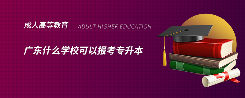 廣東什么學(xué)?？梢詧罂紝Ｉ? /></span></p><p style=