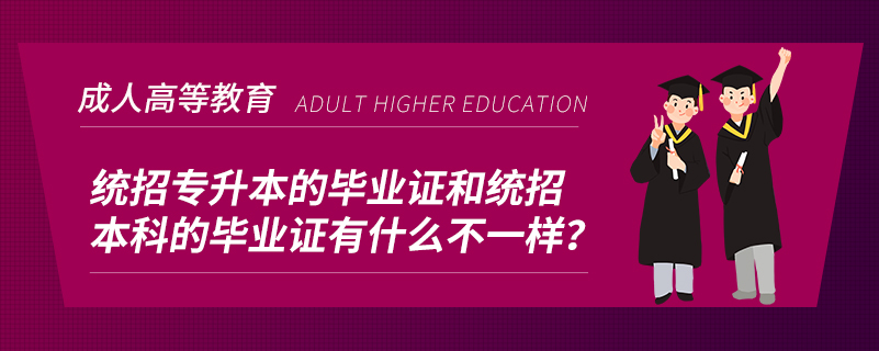 統(tǒng)招專(zhuān)升本的畢業(yè)證和統(tǒng)招本科的畢業(yè)證有什么不一樣？