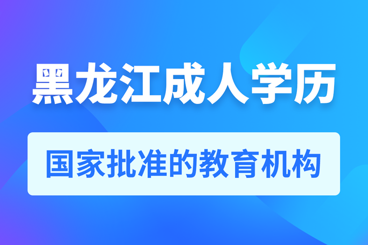 黑龍江成人教育培訓機構有哪些