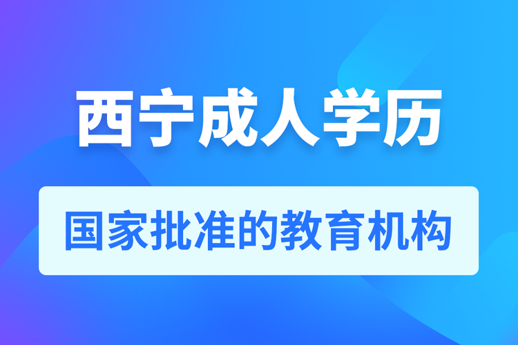 西寧成人教育培訓(xùn)機構(gòu)有哪些