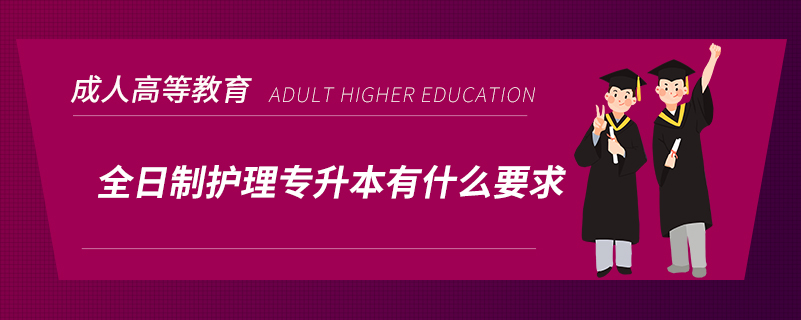 全日制護(hù)理專升本有什么要求？