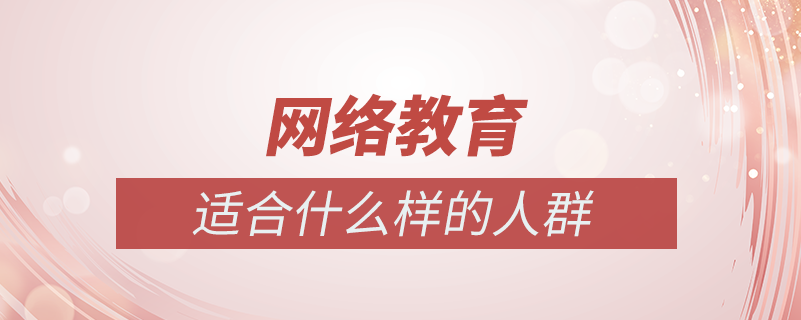 網絡教育適合什么樣的人群