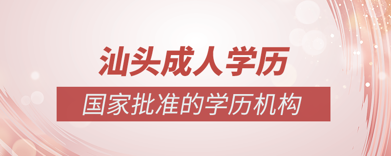 汕頭成人學歷提升什么機構比較可靠