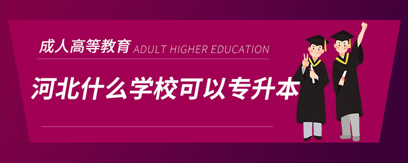 河北什么學?？梢詫Ｉ? /></span></p><p style=