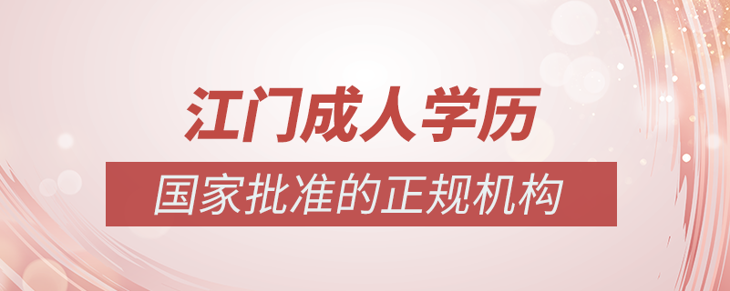江門(mén)成人學(xué)歷提升什么機(jī)構(gòu)比較可靠