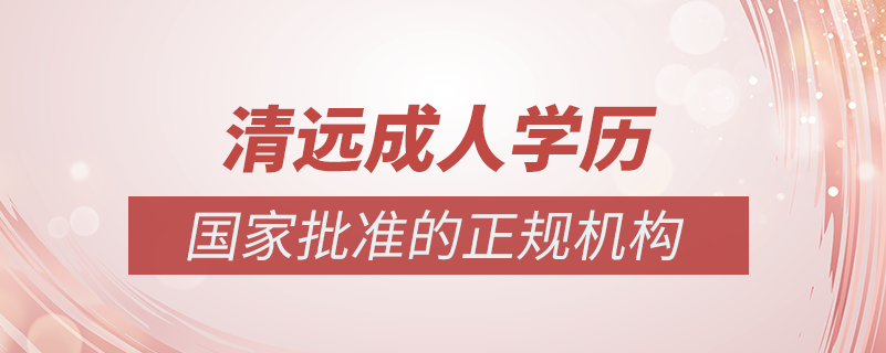 清遠成人學(xué)歷提升什么機構(gòu)比較可靠