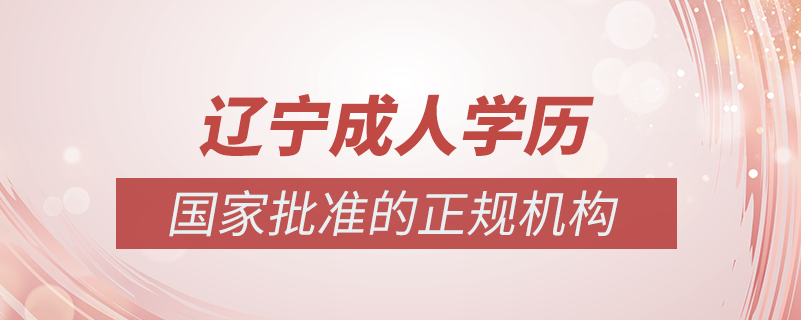 遼寧成人學歷提升什么機構比較可靠