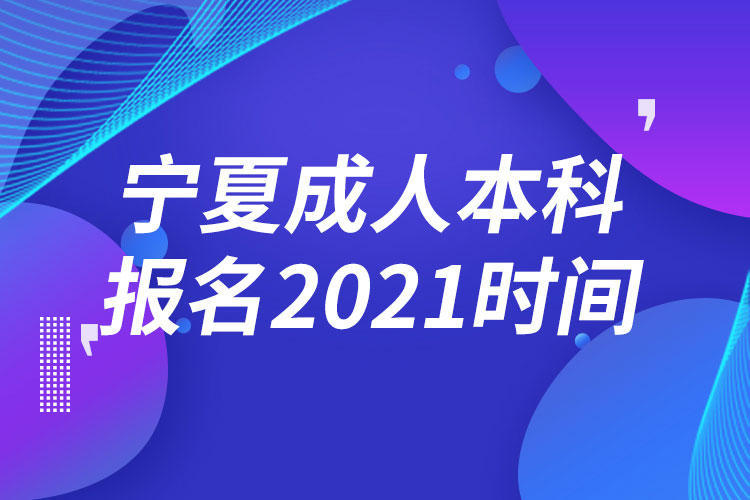 寧夏成人本科報(bào)名2021時間