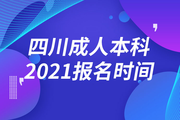 四川成人本科報(bào)名2021時間