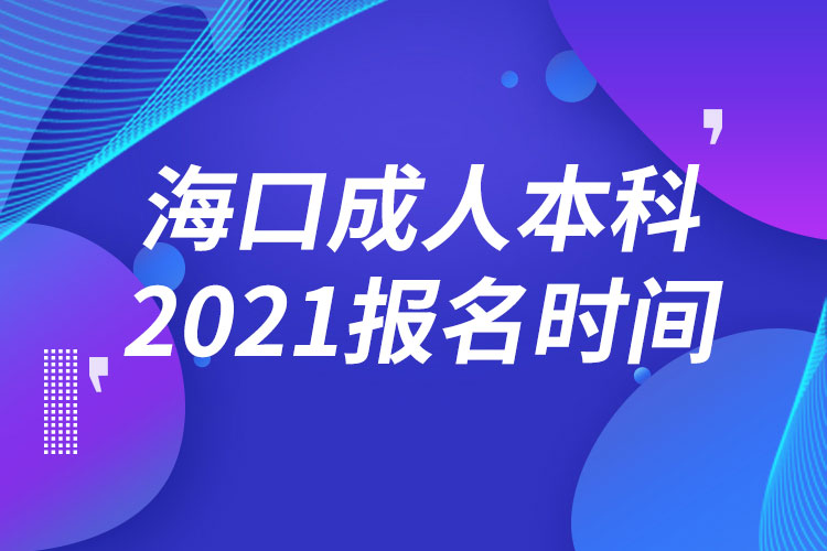 ?？诔扇吮究茍?bào)名2021時(shí)間