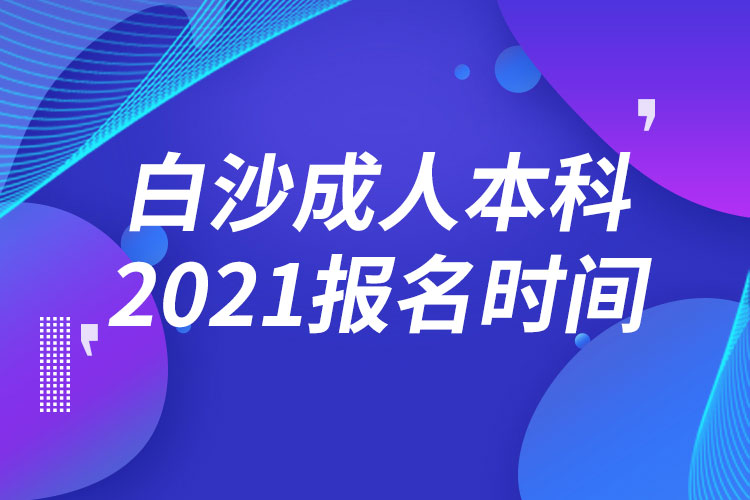 白沙黎族自治縣成人本科報(bào)名2021時間