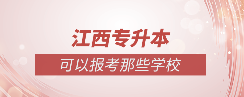 江西哪些學(xué)?？梢詫Ｉ? /></p><p style=