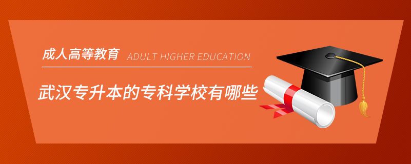武漢專升本的?？茖W(xué)校有哪些