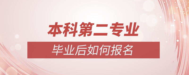 本科畢業(yè)后想再學個專業(yè)怎么辦
