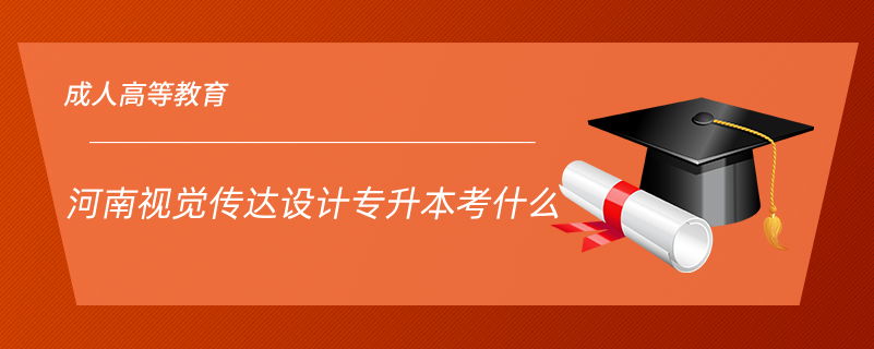 河南視覺(jué)傳達(dá)設(shè)計(jì)專升本考什么