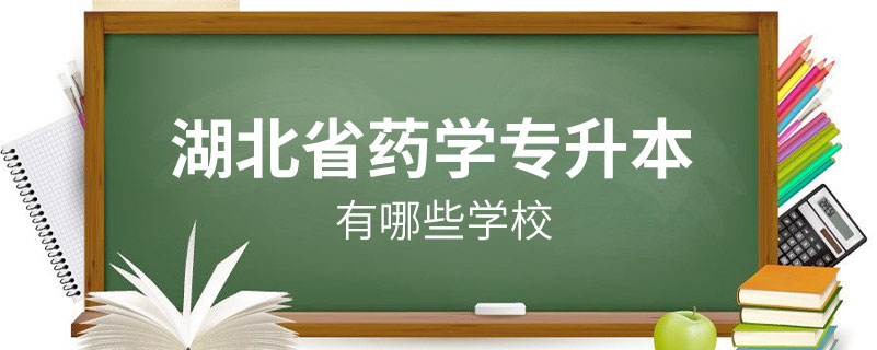 湖北省藥學專升本有哪些學校