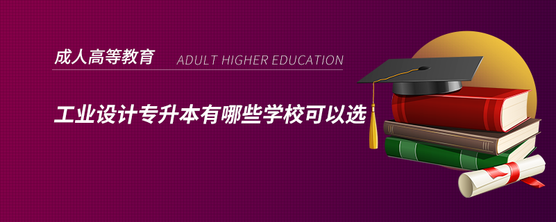 工業(yè)設(shè)計專升本有哪些學校可以選