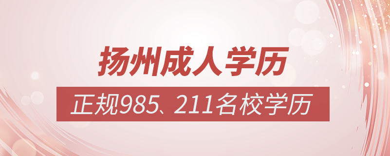 揚州成人教育培訓機構(gòu)有哪些