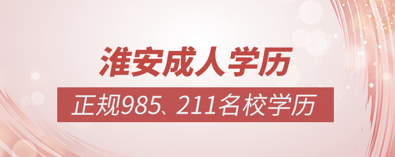 淮安成人教育培訓(xùn)機構(gòu)有哪些