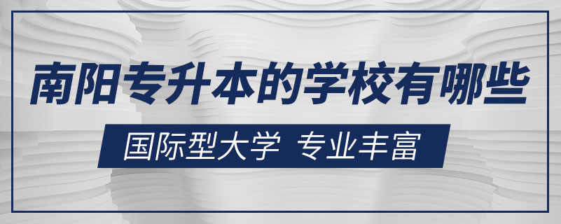 南陽(yáng)專(zhuān)升本的學(xué)校有哪些