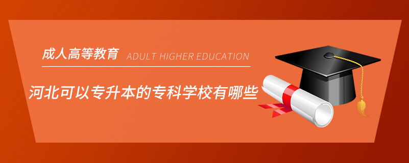 河北可以專升本的?？茖W(xué)校有哪些