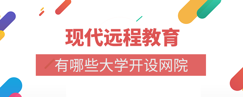哪些大學開展了現(xiàn)代遠程教育