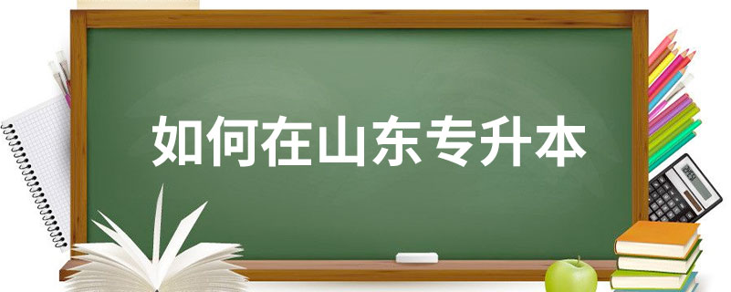 如何在山東專(zhuān)升本