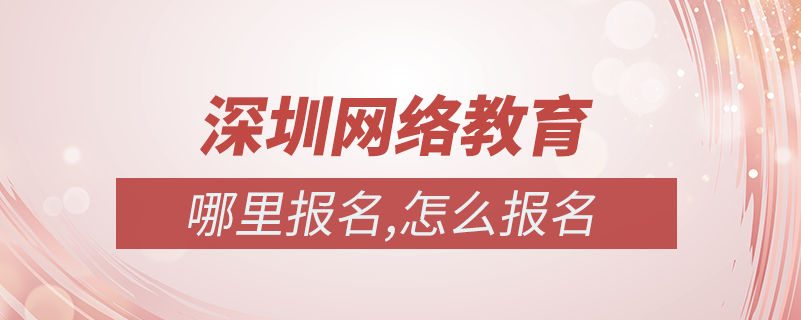 深圳網絡教育怎么報名
