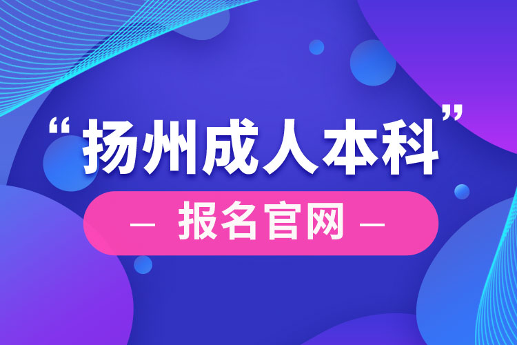 揚州成人本科報名官網