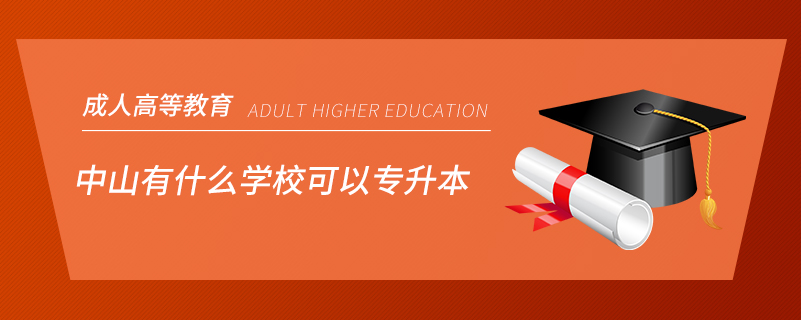 中山有什么學(xué)?？梢詫Ｉ? /></p><p style=