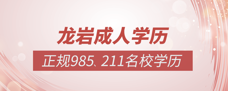龍巖成人教育培訓機構有哪些