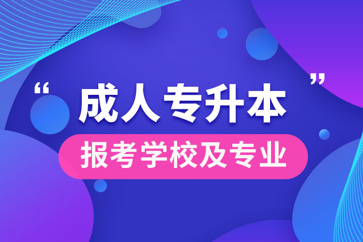 成人專升本可以報考哪些學(xué)校
