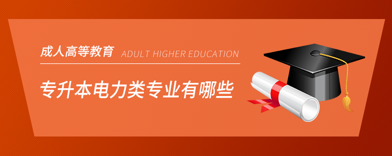 專(zhuān)升本電力類(lèi)專(zhuān)業(yè)有哪些