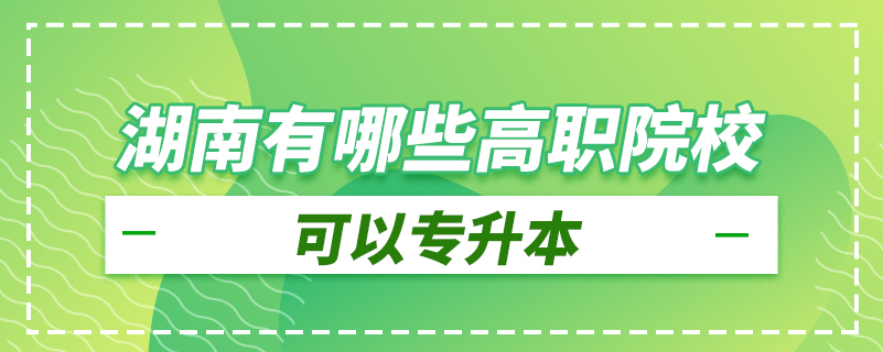湖南有哪些高職院?？梢詫Ｉ? /></p><p style=
