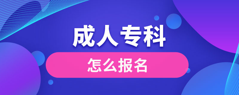 成人?？圃趺磮?bào)名