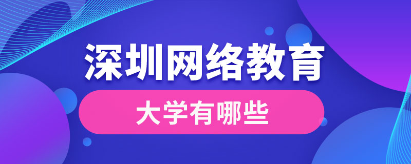 深圳網(wǎng)絡教育大學有哪些