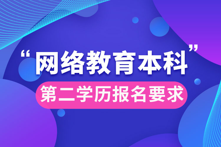 網(wǎng)絡教育本科第二學歷報名要求