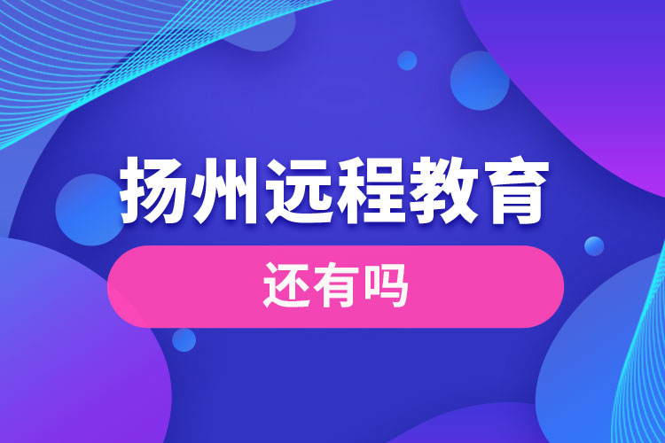 揚州遠(yuǎn)程教育還有嗎