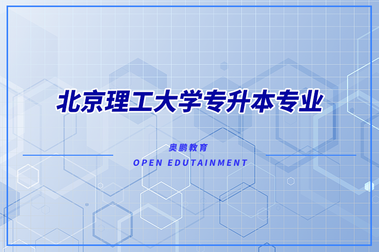 北京理工大學(xué)專升本專業(yè)有哪些？