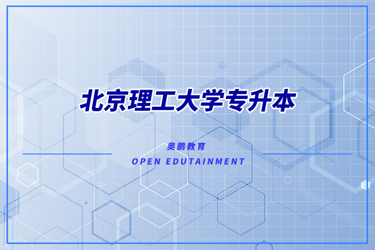 北京理工大學(xué)有專升本嗎？可專升本專業(yè)有哪些？