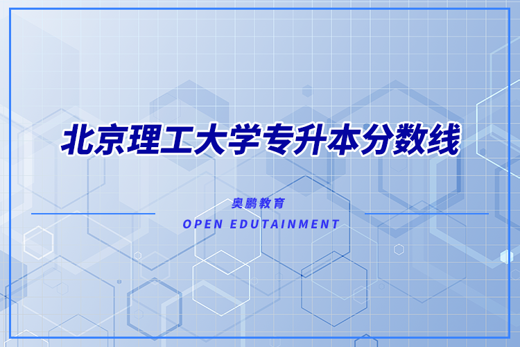 北京理工大學(xué)專升本分?jǐn)?shù)線多少？錄取難不難？