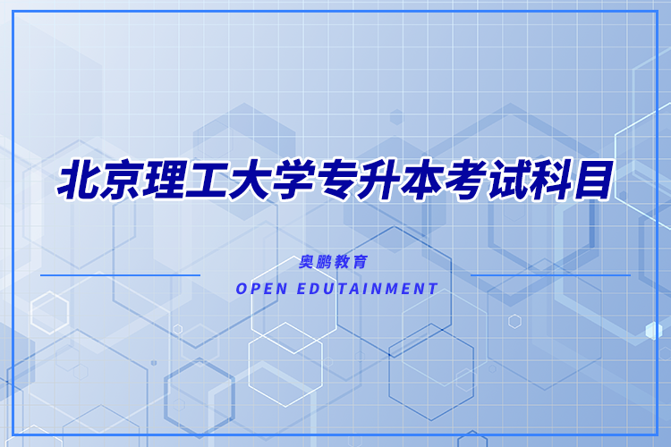 北京理工大學(xué)專(zhuān)升本考試科目有哪些？