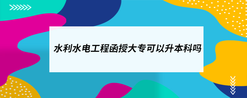 水利水電工程函授大?？梢陨究茊? /></p><p style=