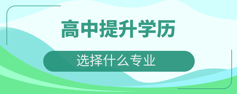 高中升大專學歷有用嗎