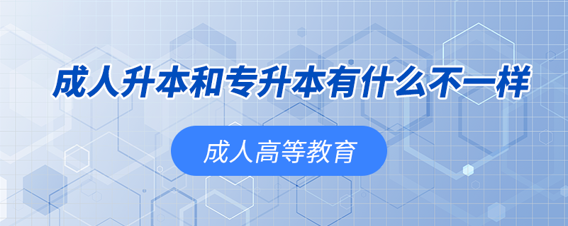 成人升本和專(zhuān)升本有什么不一樣